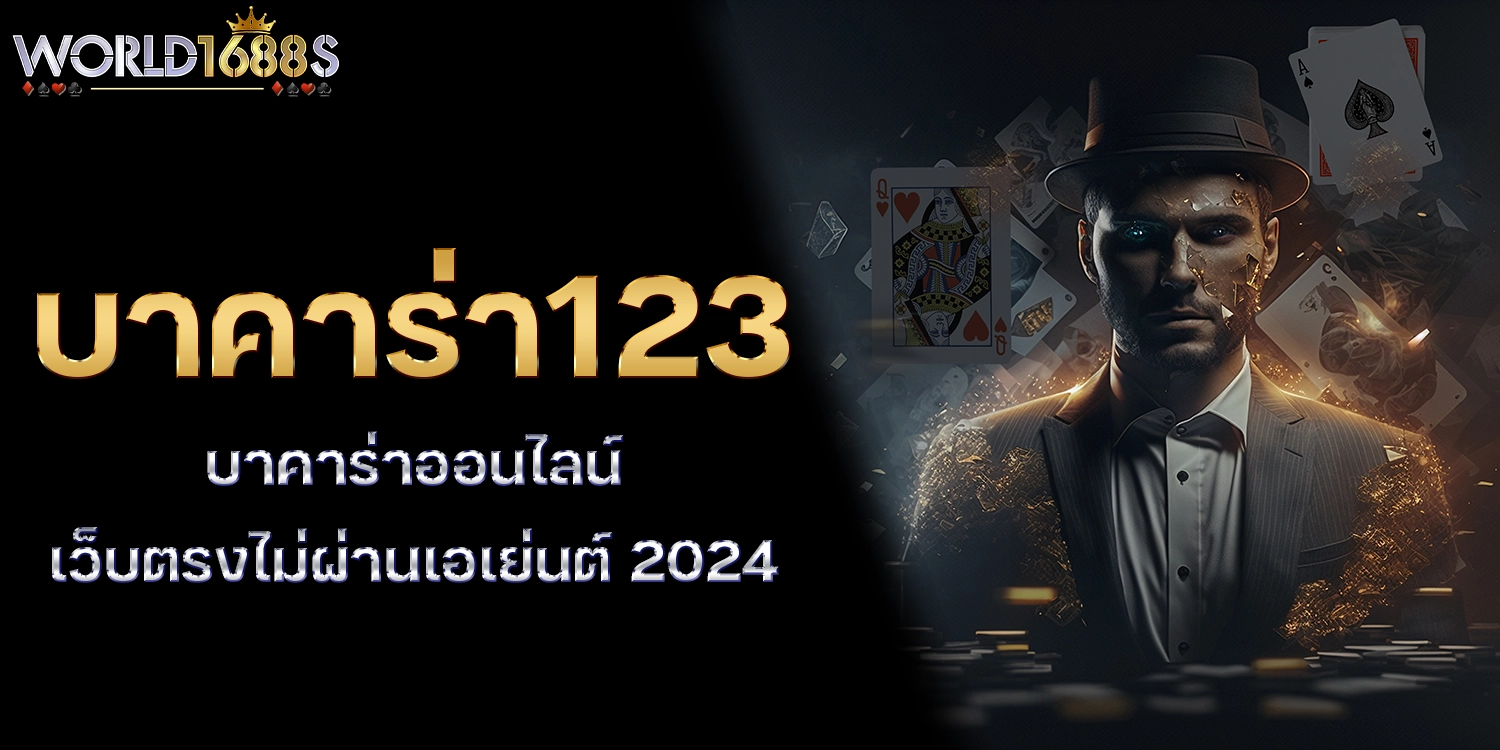 บาคาร่า123