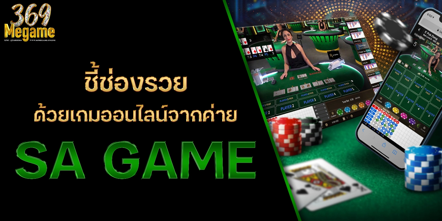 ค่าย SA Game